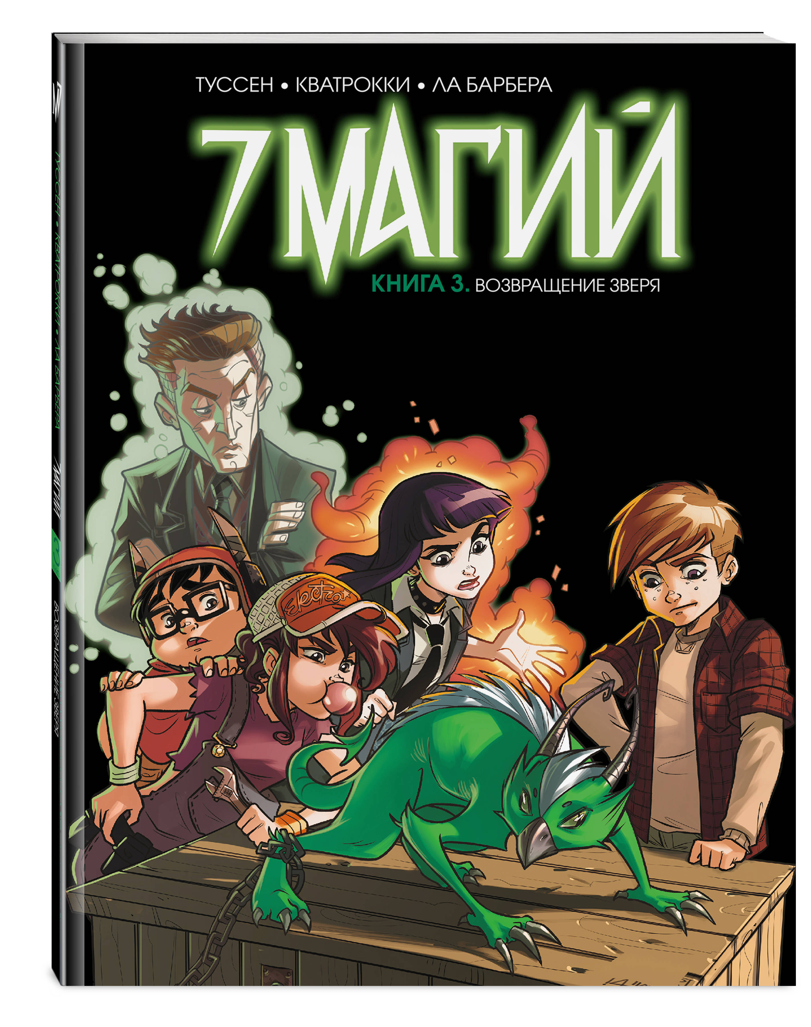Книга 3. Возвращение зверя