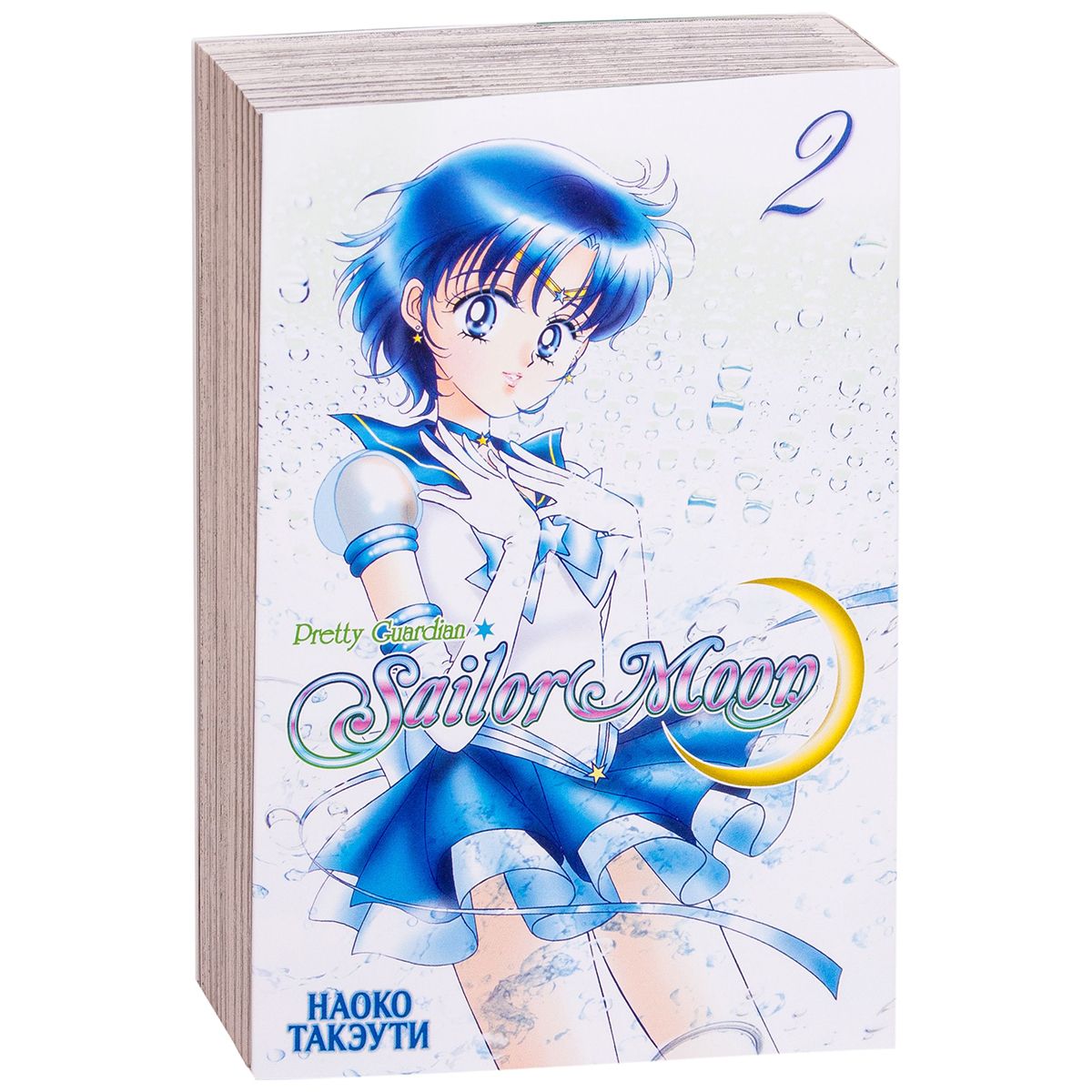Pretty Guardian Sailor Moon. Том 2
