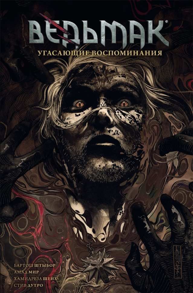 Комикс Ведьмак. Угасающие воспоминания