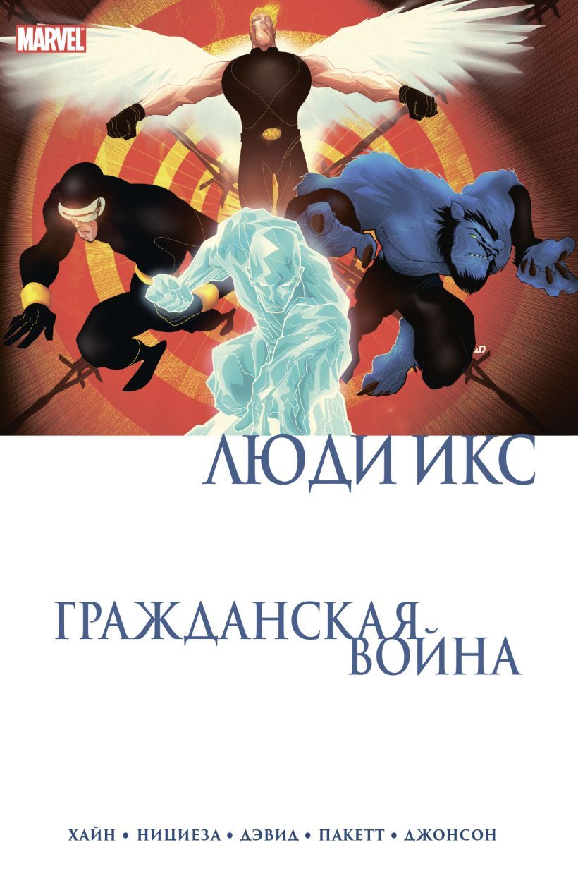 Люди Икс
