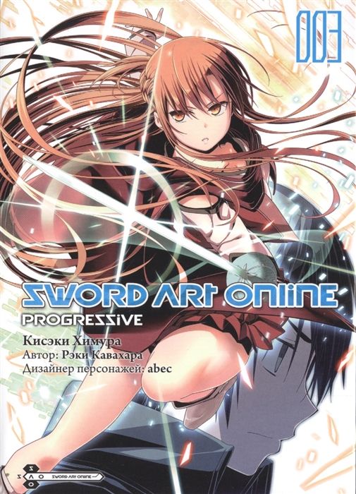 Sword Art Online: Progressive. Том 3