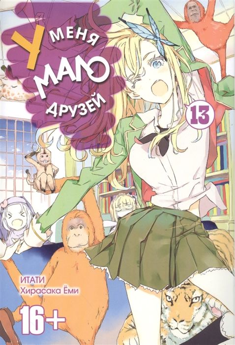 У меня мало друзей. Том 13