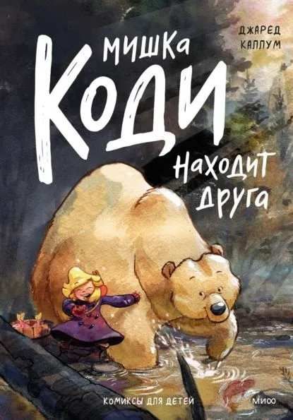 Комикс Мишка Коди находит друга