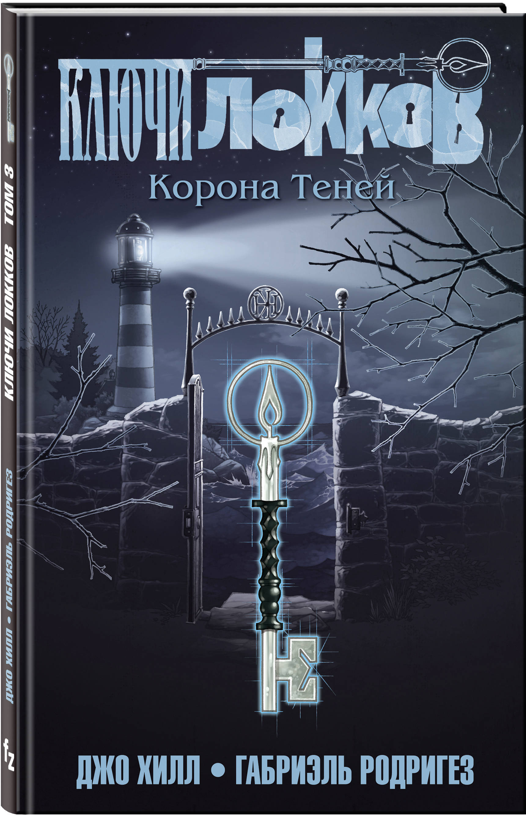 Ключи Локков  Том 3  Корона Теней.