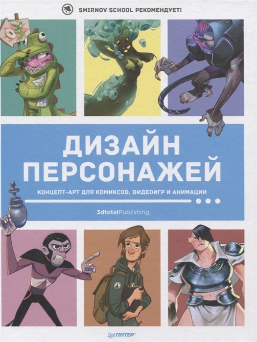 Дизайн персонажей. Концепт-арт для комиксов, видеоигр и анимации