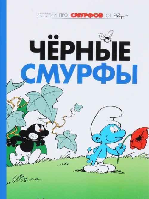 Смурфы. Том 1. Чёрные смурфы
