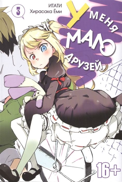 У меня мало друзей. Том 3