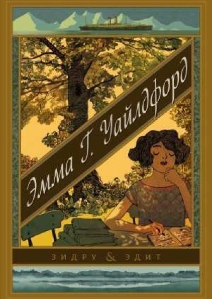 Комикс Эмма Г. Уайлдфорд