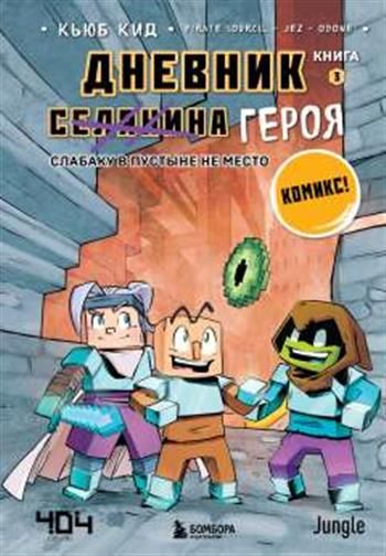 Книга 3. Слабаку в пустыне не место