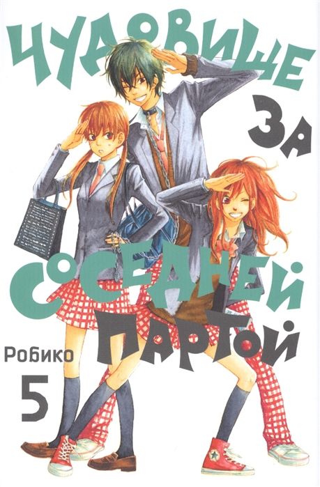 Чудовище за соседней партой. Том 5