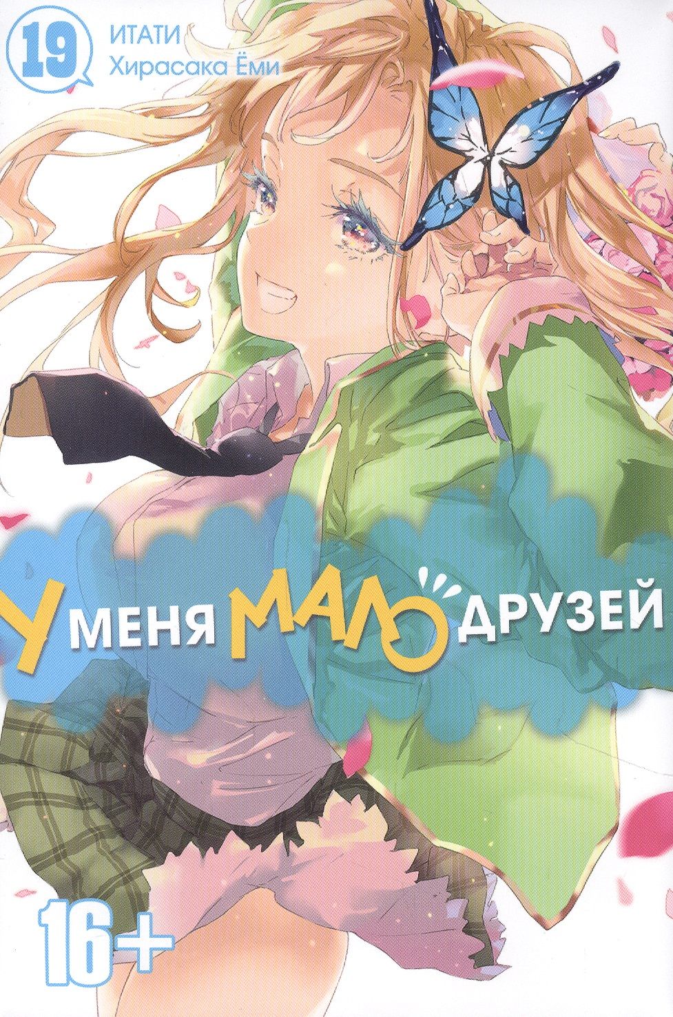 У меня мало друзей. Том 19