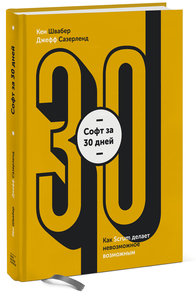 Софт за 30 дней. Как Scrum делает невозможное возможным