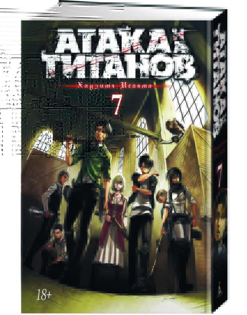 Атака на титанов. Книга 7