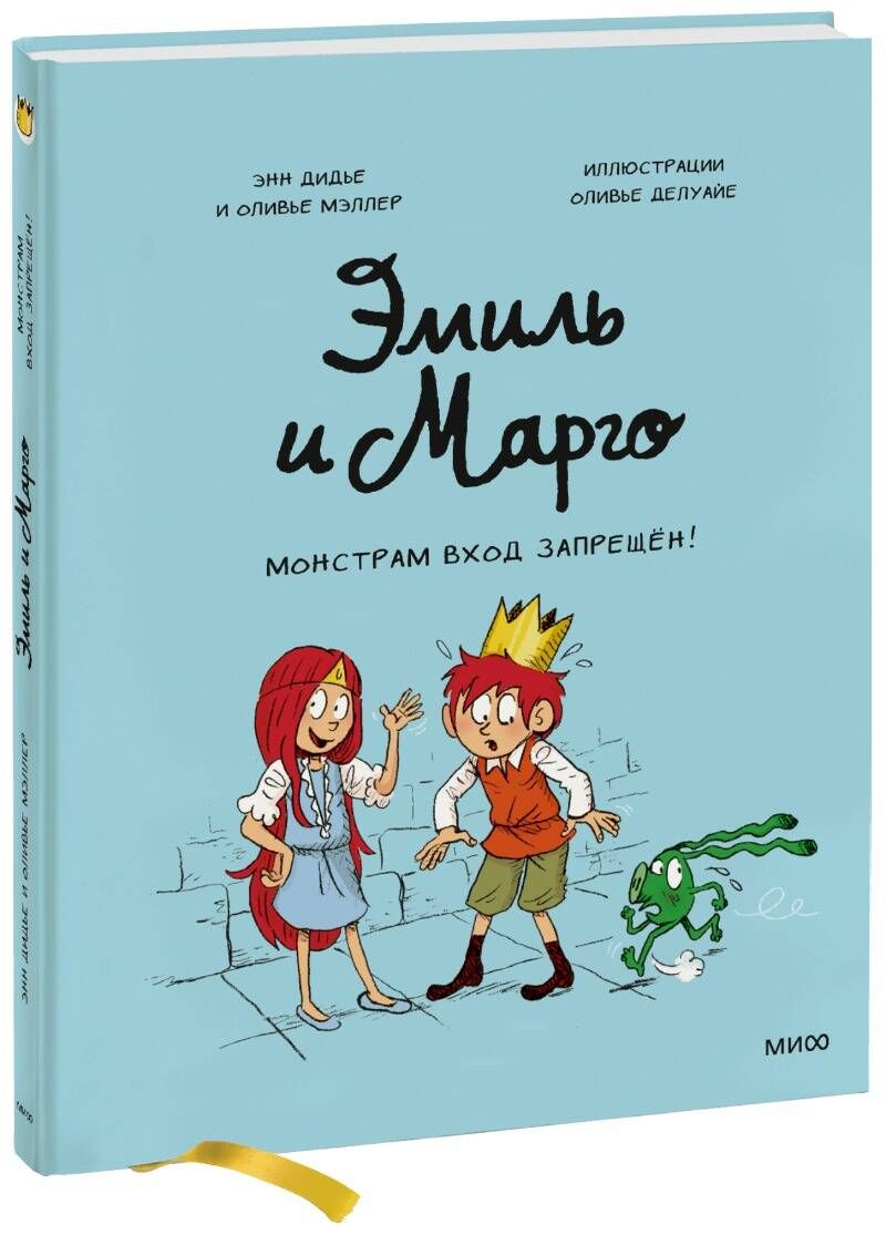 Эмиль и Марго. Монстрам вход запрещен!