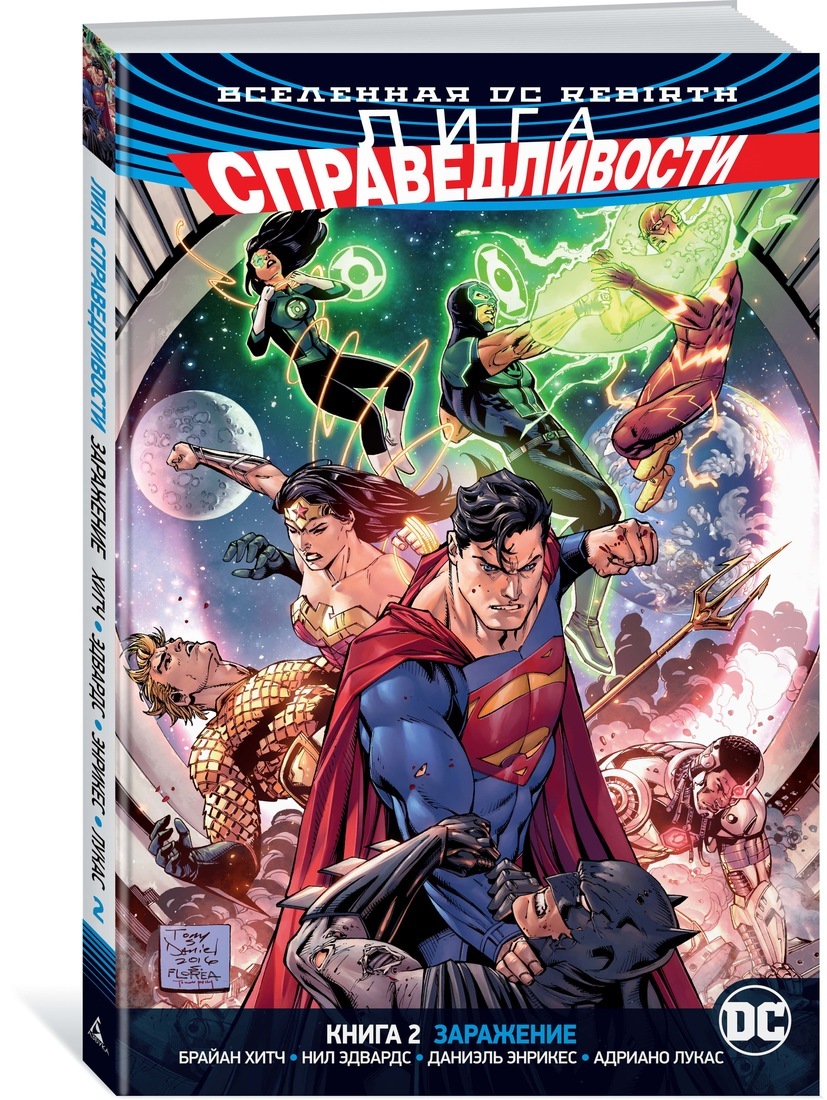 Лига Справедливости. Книга 2. Заражение