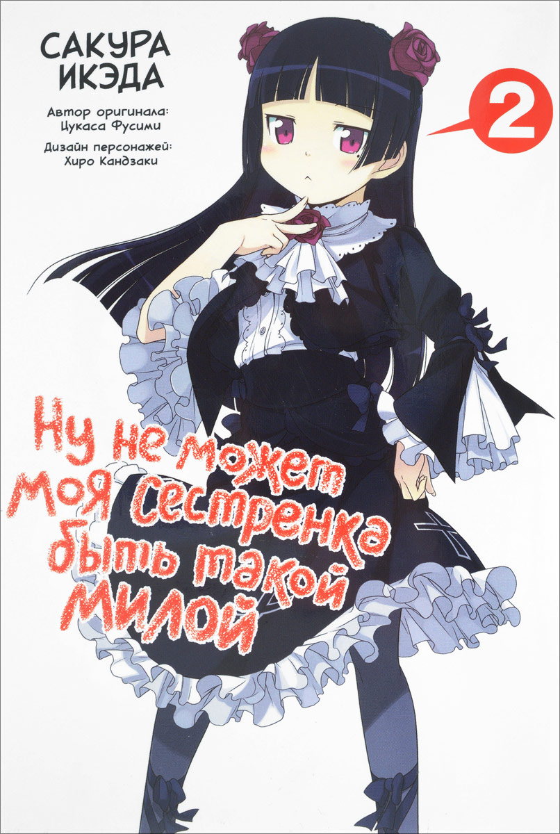 Ну не может моя сестренка быть такой милой. Том 2
