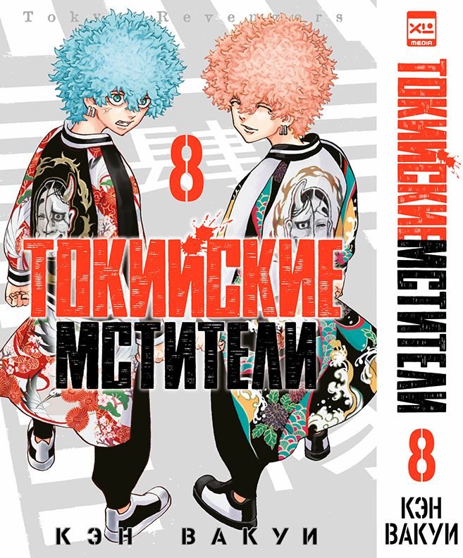 Манга Токийские мстители. Том 8