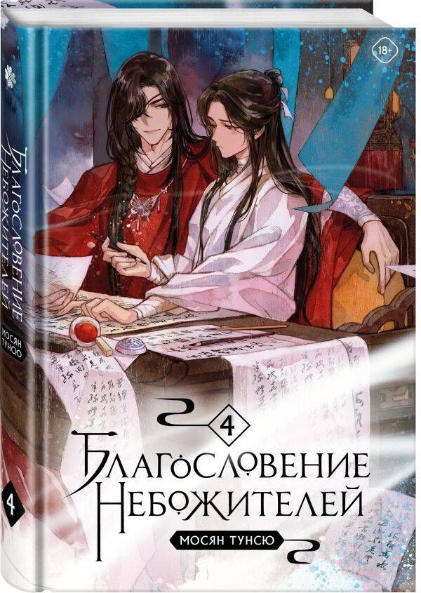 Благословение небожителей  Том 4.