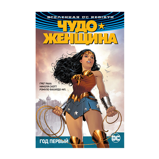 Чудо-Женщина. Книга 2. Год первый