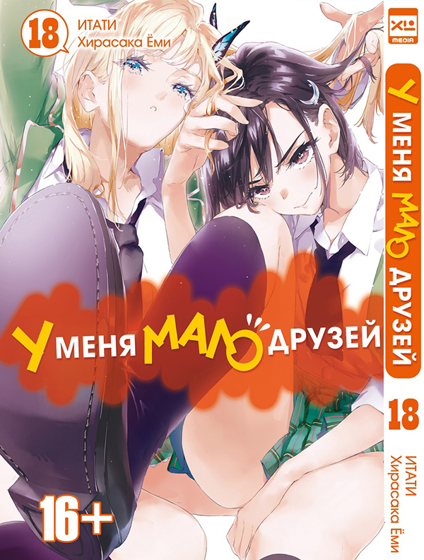 У меня мало друзей. Том 18.