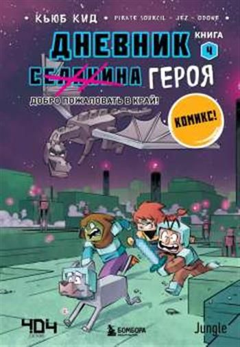 Книга 4. Добро пожаловать в Край!