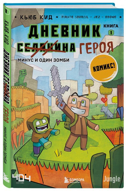 Книга Дневник героя. Минус и один зомби. Книга 1 (Кид К.)